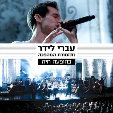 בהופעה חיה