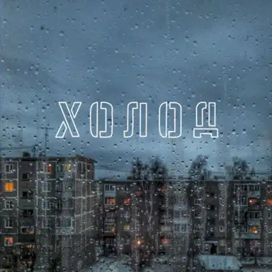 Холод