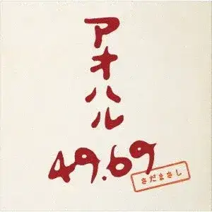 アオハル 49.69