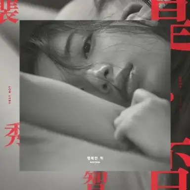 행복한 척