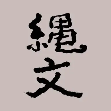 Jomon 縄文