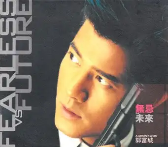 無忌VS未來