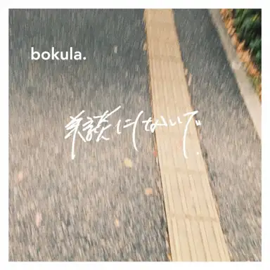 美談にしないで.
