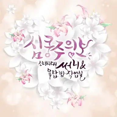 심쿵주의보