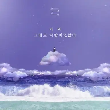 그래도 사랑이었잖아 (감정공유 : 거미)