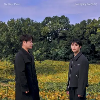 나였으면
