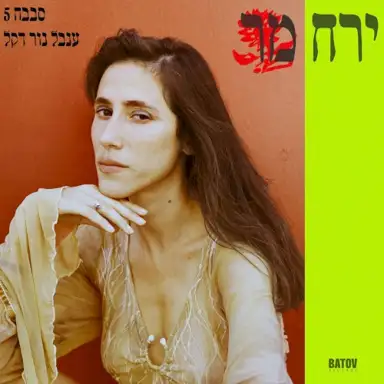 Bitter Moon - ירח מר