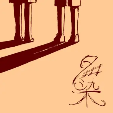 夕染