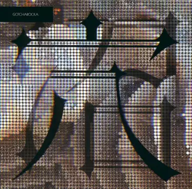 穴 / 沼