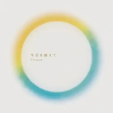 今日を越えて