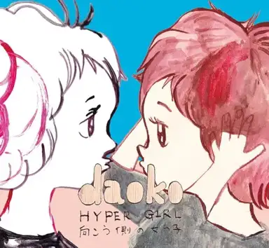 HYPER GIRL -向こう側の女の子-
