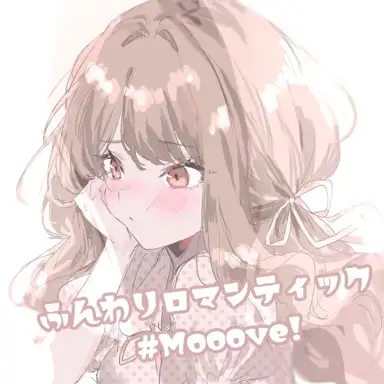 ふんわりロマンティック
