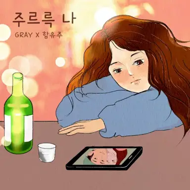 주르륵 나