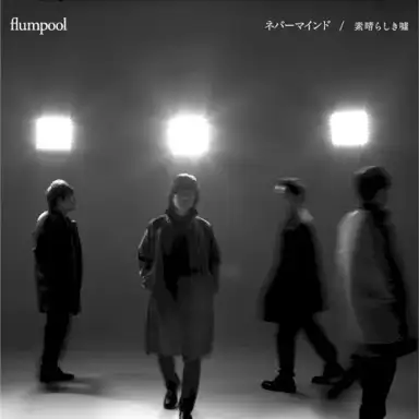 ネバーマインド (Never Mind)