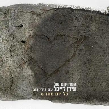 כל יום מחדש