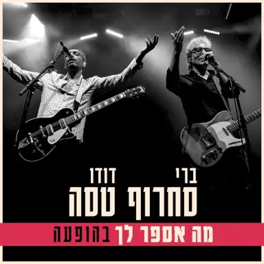 מה אספר לך (בהופעה)