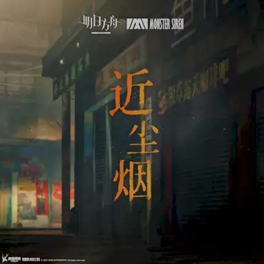 近塵煙
