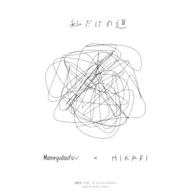 私だけの道