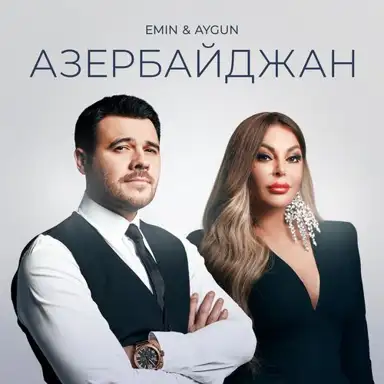 Азербайджан