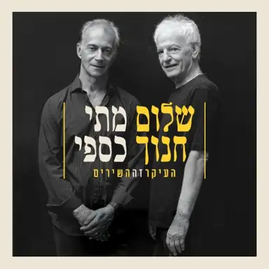 העיקר זה השירים