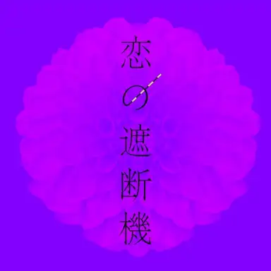 恋の遮断機