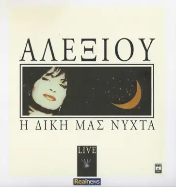 Η Δική Μας Νύχτα - Live