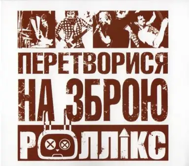Перетворися на зброю
