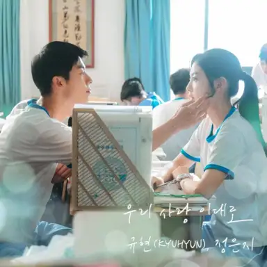 우리 사랑 이대로 (여름날 우리 X 규현 (KYUHYUN), 정은지)