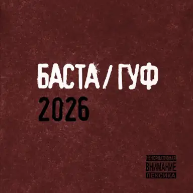 Баста/Гуф 2026