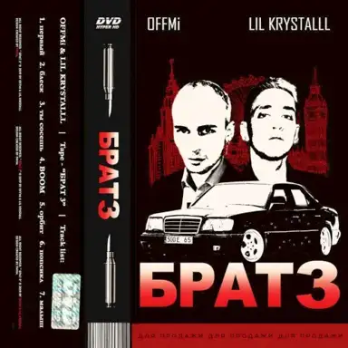 брат 3