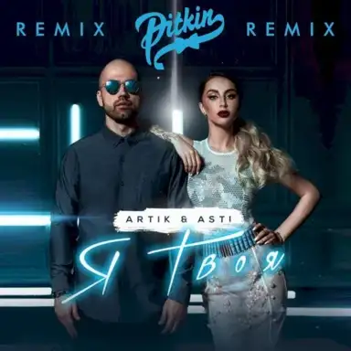 Я твоя (DJ Pitkin remix)