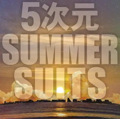 5次元SUMMER SUITS