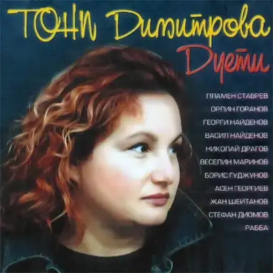 Дуети