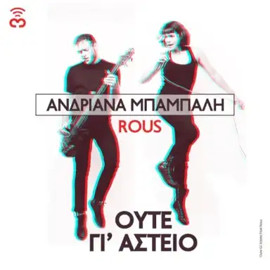 Ούτε Γι' Αστείο