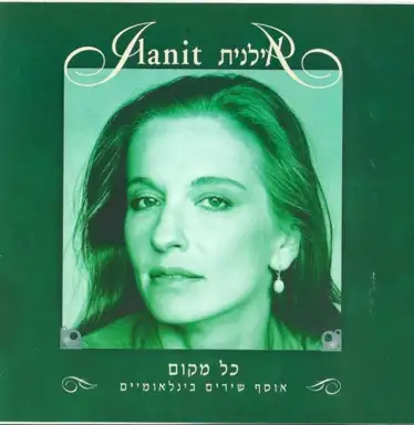 כל מקום: אוסף שירים בינלאומיים