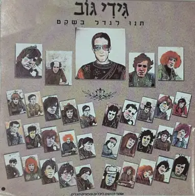 תנו לגדול בשקט