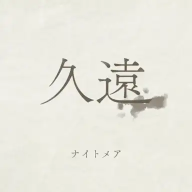 久遠