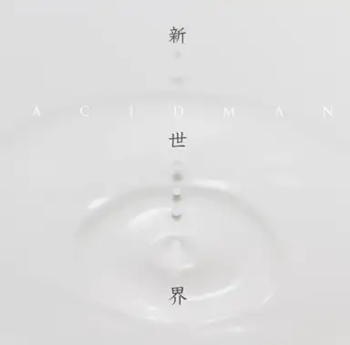 新世界
