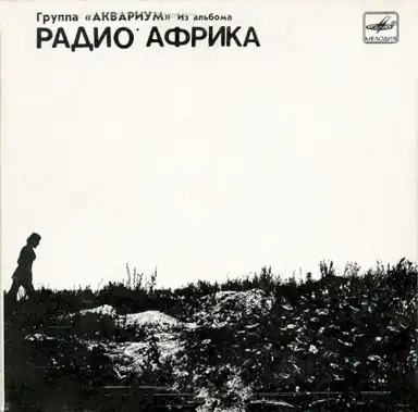 Из альбома «Радио Африка»