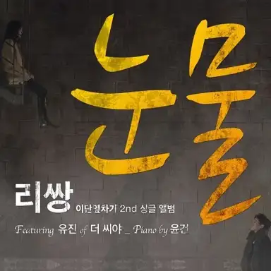 이단옆차기 프로젝트 (Duble Kick Project), Vol. 02