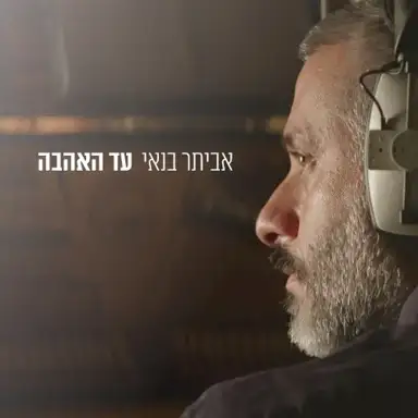 עד האהבה