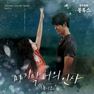 우리들의 블루스 OST Part.2