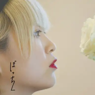 ぼっち2