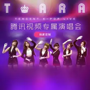 T‐ARA腾讯视频专属演唱会 (T‐ARA Tencent K-Pop Live)