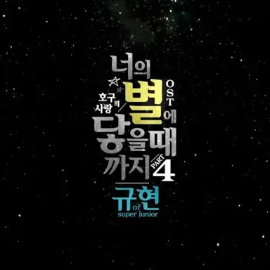 호구의 사랑 OST Part 4