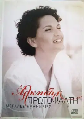 Μεγάλες ερμηνείες