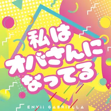 私はオバさんになってる