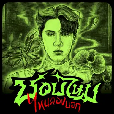 ชอบไหม ไหนลองบอก (Just Talk)