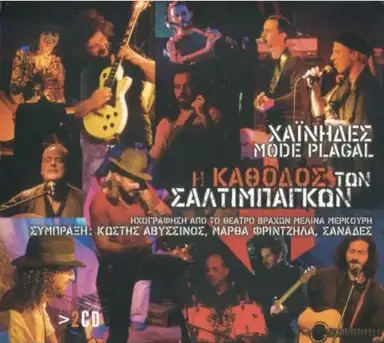 Η κάθοδος των σαλτιμπάγκων