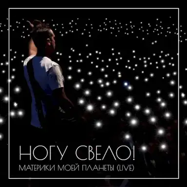 Материки моей планеты (live)